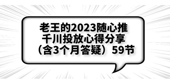 （6244期）老王的2023随心推+千川投放心得分享（含3个月答疑）59节插图