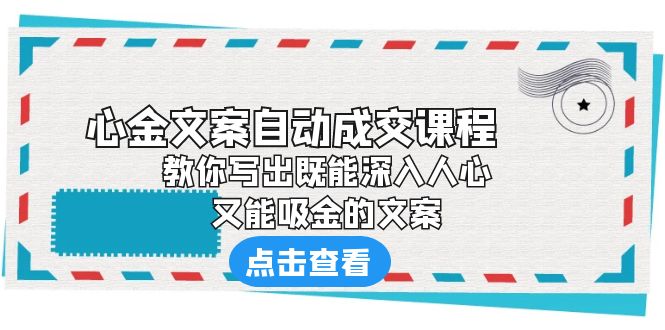 （6292期）《心金文案自动成交课程》 教你写出既能深入人心、又能吸金的文案插图