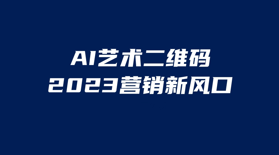 （6291期）AI二维码美化项目，营销新风口，亲测一天1000＋，小白可做插图