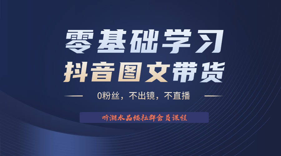 （6289期）不出镜 不直播 图片剪辑日入1000+2023后半年风口项目抖音图文带货掘金计划插图