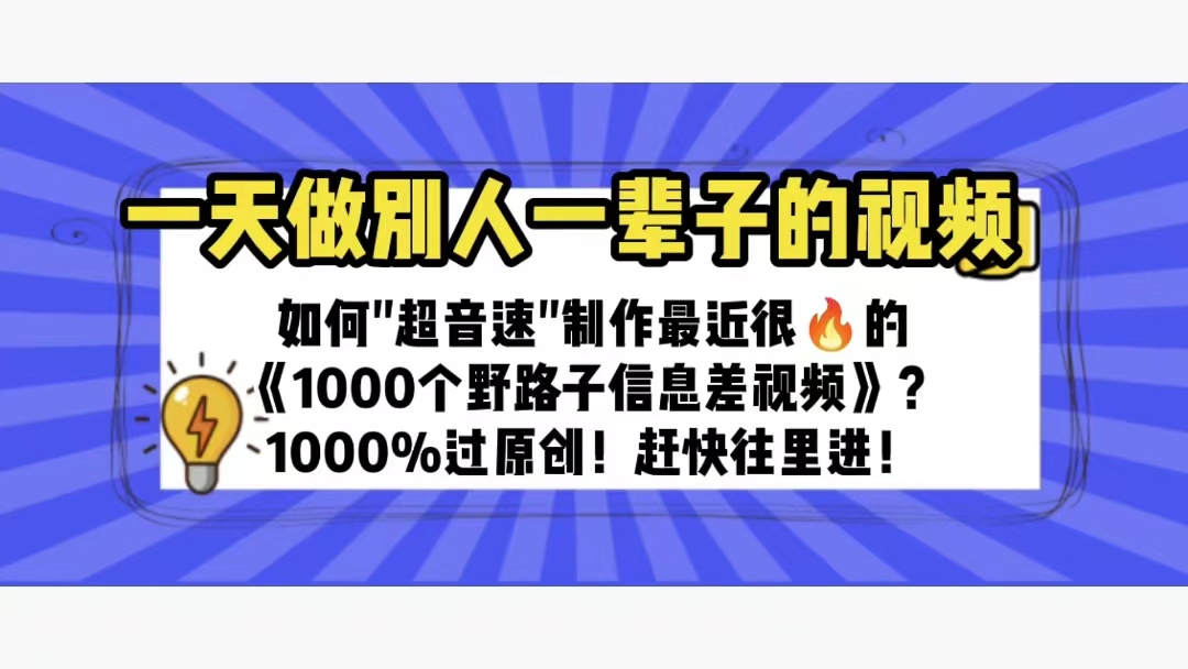 （6282期）一天做完别一辈子的视频 制作最近很火的《1000个野路子信息差》100%过原创插图