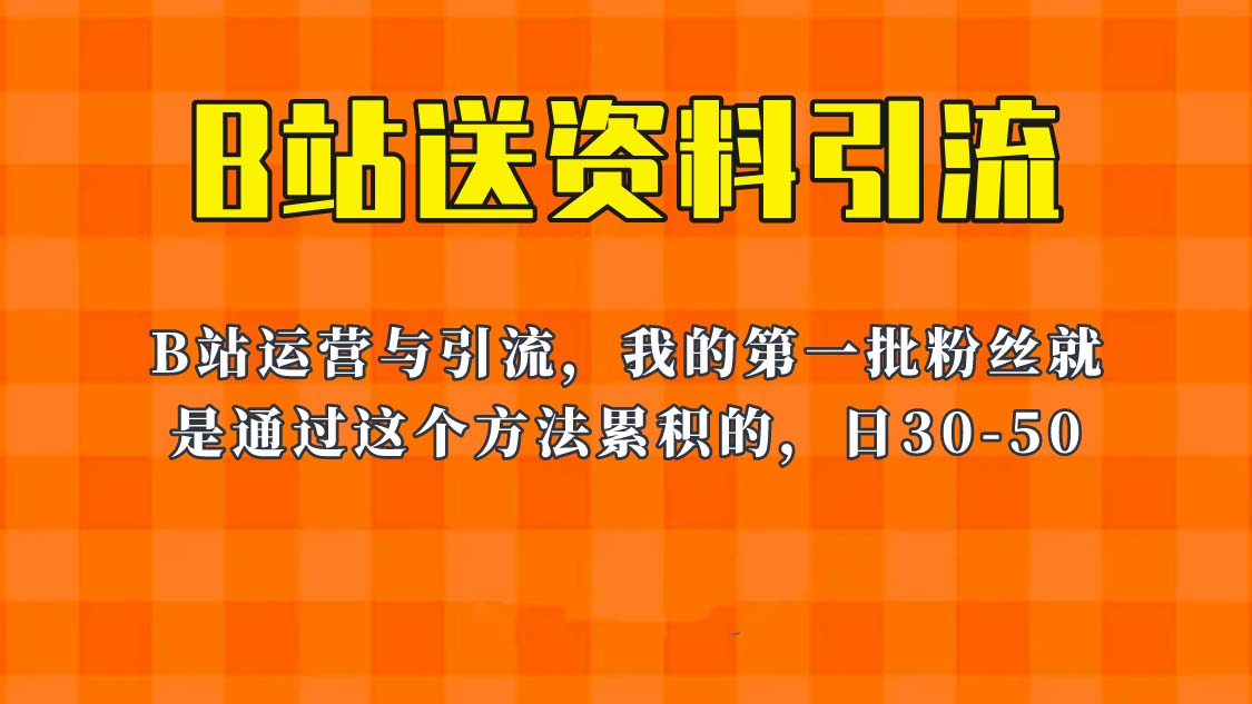 （6278期）这套教程外面卖680，《B站送资料引流法》，单账号一天30-50加，简单有效！插图