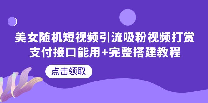 （6277期）美女随机短视频引流吸粉视频打赏支付接口能用+完整搭建教程插图