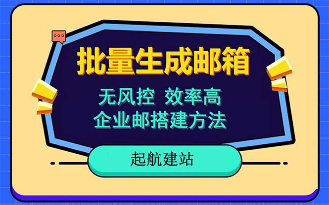 （6271期）批量注册邮箱，支持国外国内邮箱，无风控，效率高，小白保姆级教程插图