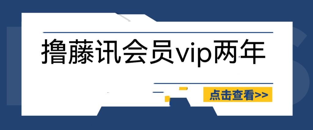 （6314期）外面收费88撸腾讯会员2年，号称百分百成功，具体自测【操作教程】插图