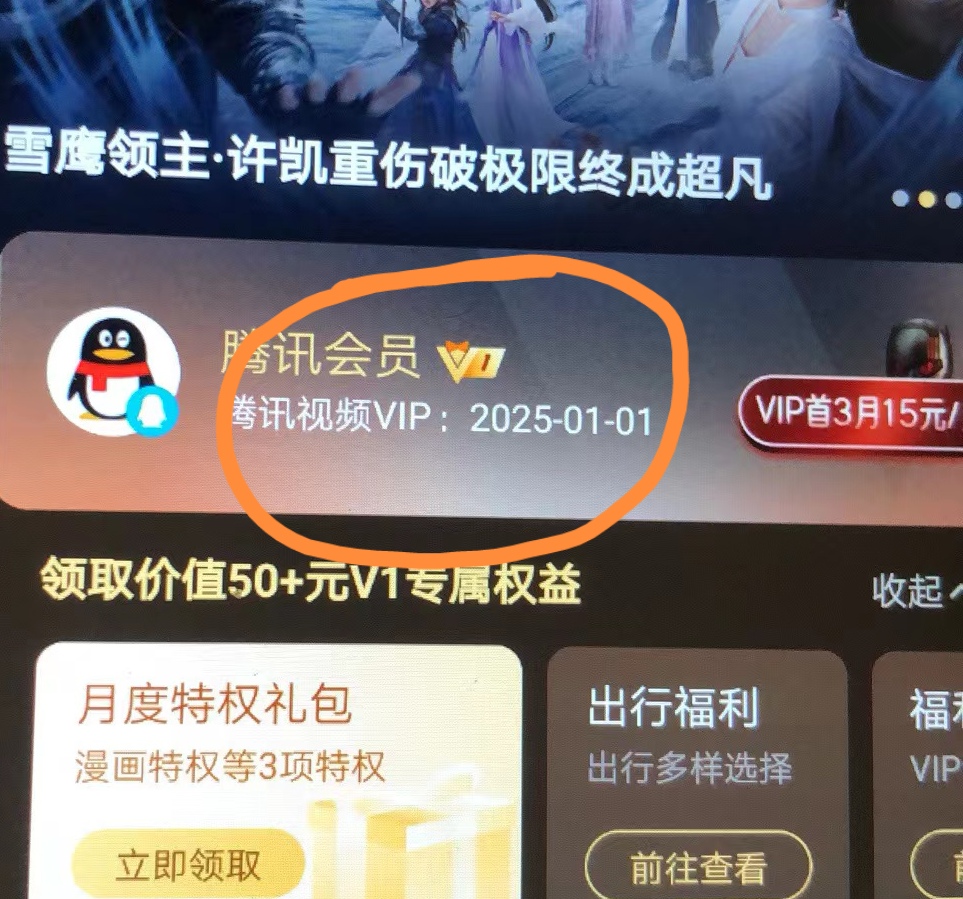 （6314期）外面收费88撸腾讯会员2年，号称百分百成功，具体自测【操作教程】插图1