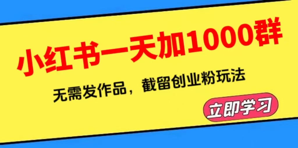 （6306期）小红书一天加1000群，无需发作品，截留创业粉玩法    （附软件）插图