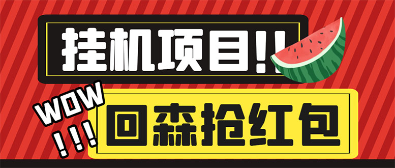 （6304期）外面收费1280的回森抢红包项目，单号5-10+【脚本+详细教程】插图