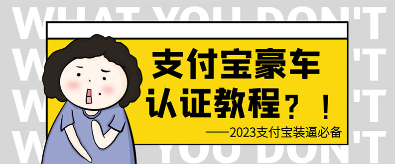 （6303期）支付宝豪车认证教程 倒卖教程 轻松日入300+ 还有助于提升芝麻分插图