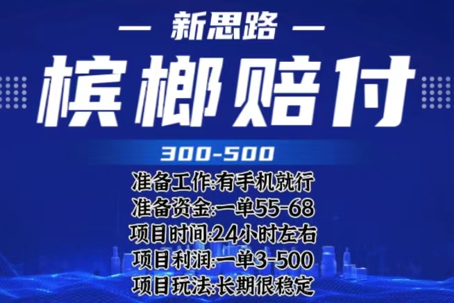 （6302期）最新外卖槟榔赔付思路，一单收益至少300+（仅揭秘）插图