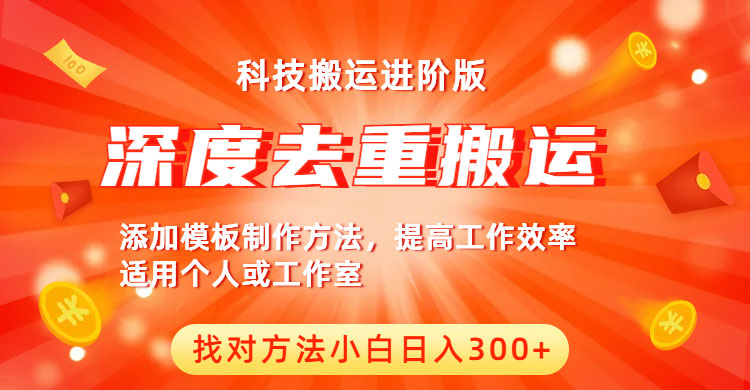 （6300期）中视频撸收益科技搬运进阶版，深度去重搬运，找对方法小白日入300+插图