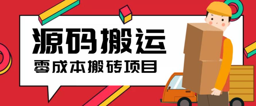 （6298期）2023零成本源码搬运(适用于拼多多、淘宝、闲鱼、转转)插图