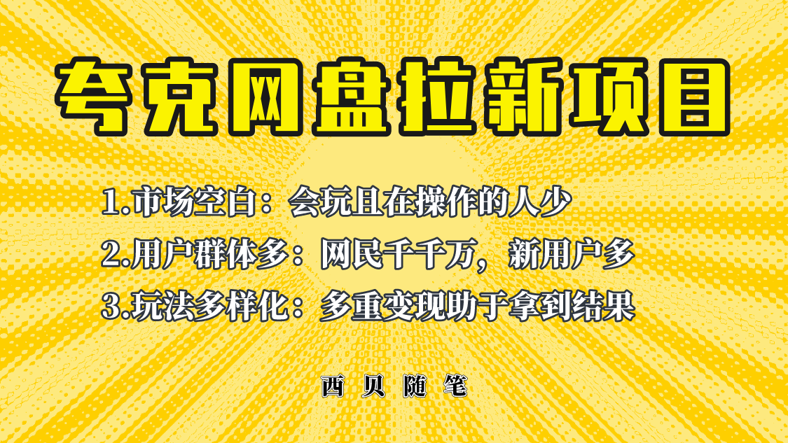 （6355期）此项目外面卖398保姆级拆解夸克网盘拉新玩法，助力新朋友快速上手！插图