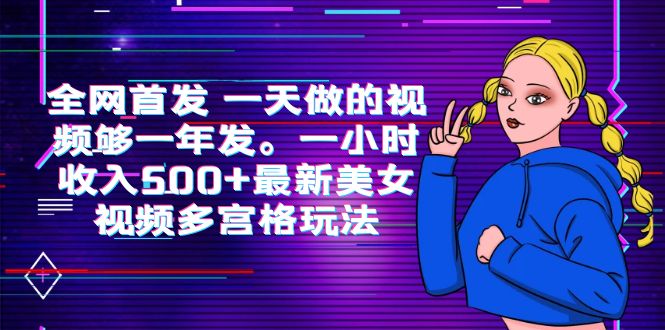 （6354期）全网首发 一天做的视频够一年发。一小时收入500+最新美女视频多宫格玩法插图