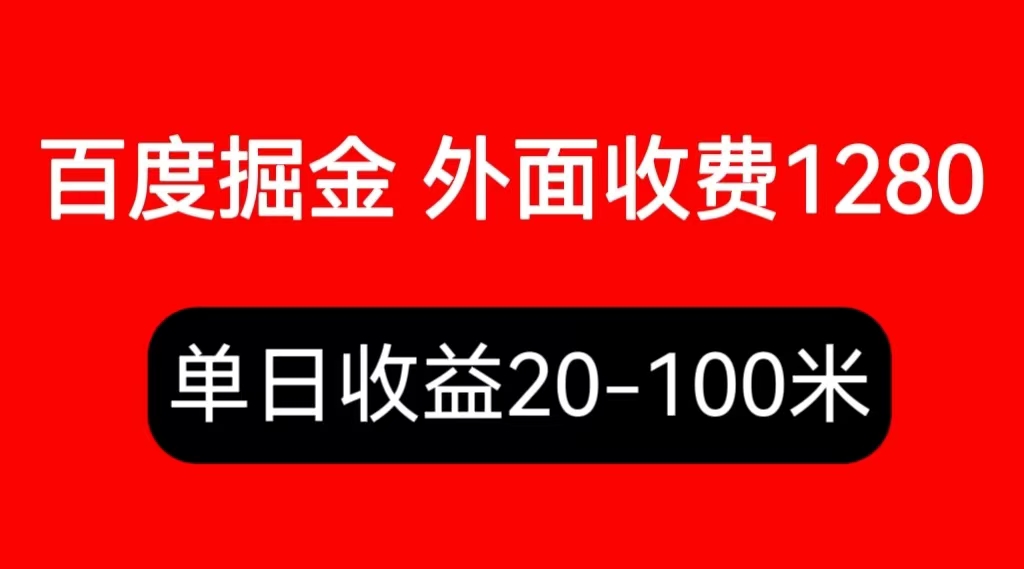 （6353期）外面收费1280百度暴力掘金项目，内容干货详细操作教学插图