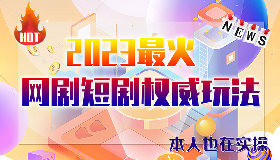 （6349期）市面高端12800米6月短剧玩法(抖音+快手+B站+视频号)日入1000-5000(无水印)插图