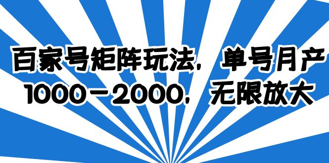 （6345期）百家号矩阵玩法，单号月产1000-2000，无限放大插图