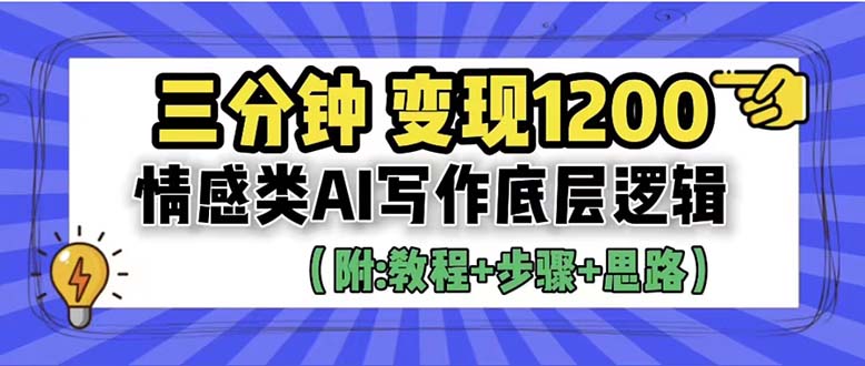 （6343期）3分钟，变现1200。情感类AI写作底层逻辑（附：教程+步骤+资料）插图