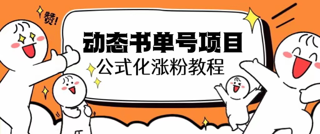 （6342期）思维面部动态书单号项目，保姆级教学，轻松涨粉10w+插图