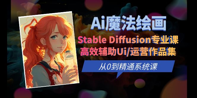 （6339期）Ai魔法绘画 Stable Diffusion专业课 高效辅助Ui/运营作品集 0到精通系统课插图