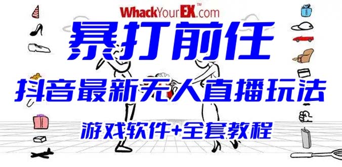 （6337期）抖音最火无人直播玩法暴打前任弹幕礼物互动整蛊小游戏 (游戏软件+开播教程)插图