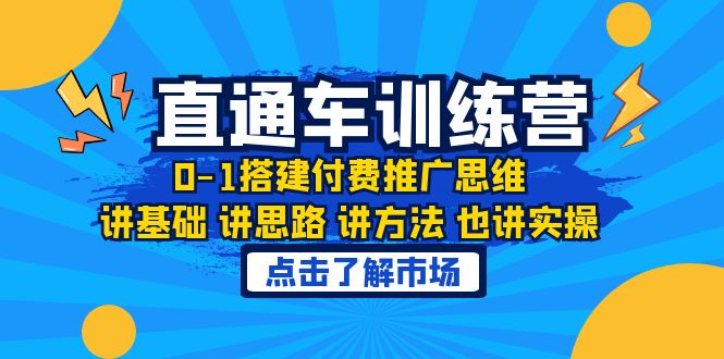 （6332期）淘系直通车训练课，0-1搭建付费推广思维，讲基础 讲思路 讲方法 也讲实操插图