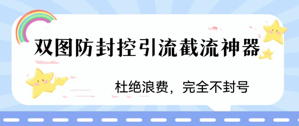 （6329期）火爆双图防封控引流截流神器，最近非常好用的短视频截流方法插图