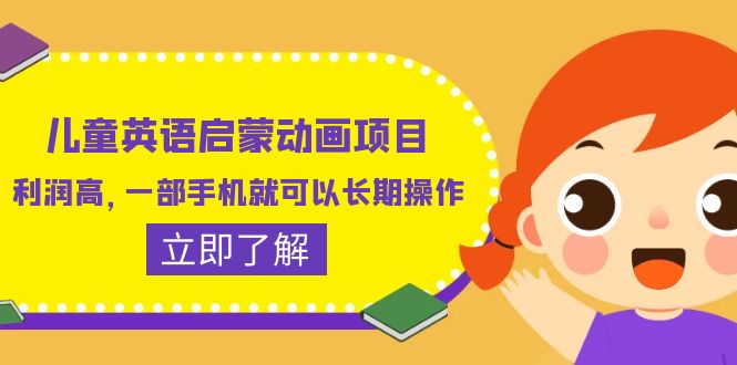 （6380期）儿童英语启蒙动画项目，利润高，一部手机就可以长期操作（教务+素材）插图