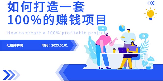 （6379期）最新6月份《如何设计一套100%赚钱的项目系统》插图