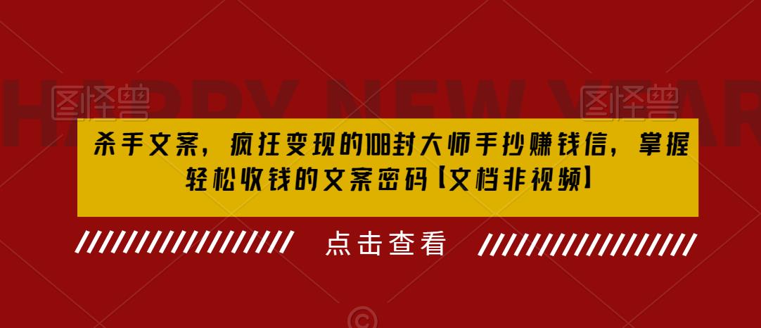 （6378期）杀手 文案 疯狂变现 108封大师手抄赚钱信，掌握月入百万的文案密码插图