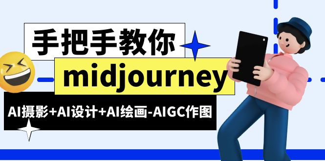 （6377期）midjourney新手入门基础，AI摄影+AI设计+AI绘画-AIGC作图（59节课时）插图