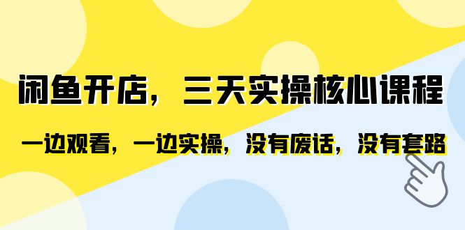 （6375期）闲鱼开店，三天实操核心课程，一边观看，一边实操，没有废话，没有套路插图