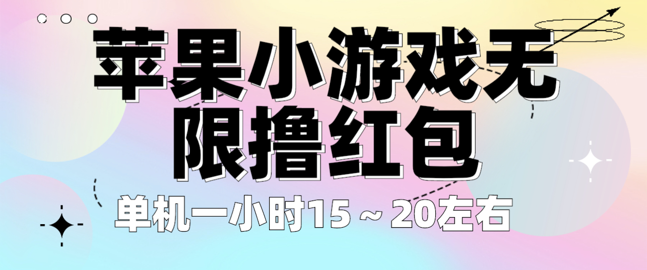 （6373期）苹果小游戏无限撸红包 单机一小时15～20左右 全程不用看广告！插图