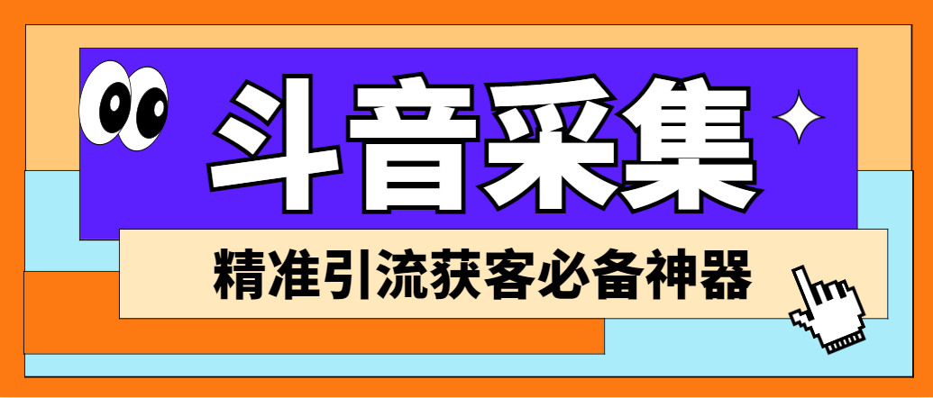 （6369期）【引流必备】外面收费998D音采集爬虫获客大师专业全能版，精准获客必备神器插图