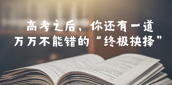 （6367期）某公众号付费文章——高考-之后，你还有一道万万不能错的“终极抉择”插图