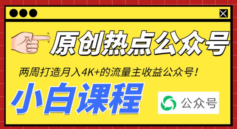 （6365期）2周从零打造热点公众号，赚取每月4K+流量主收益（工具+视频教程）插图