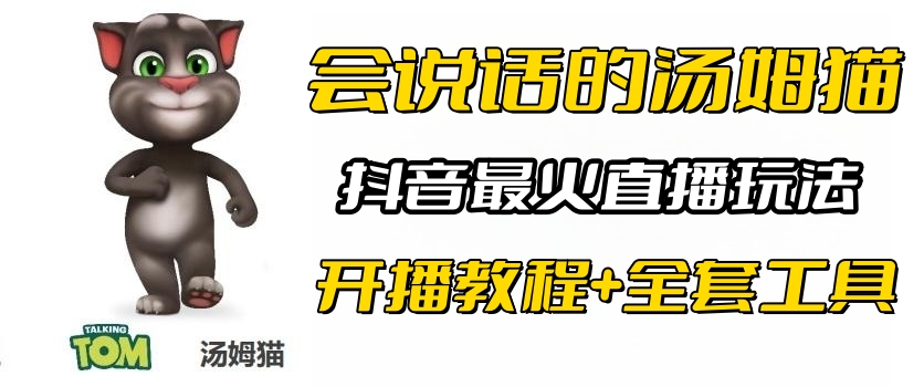 （6359期）抖音最火无人直播玩法会说话汤姆猫弹幕礼物互动小游戏（游戏软件+开播教程)插图