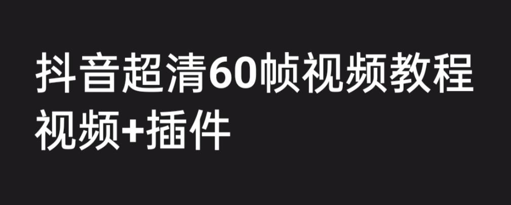 （6412期）外面收费2300的抖音高清60帧视频教程，学会如何制作视频（教程+插件）插图