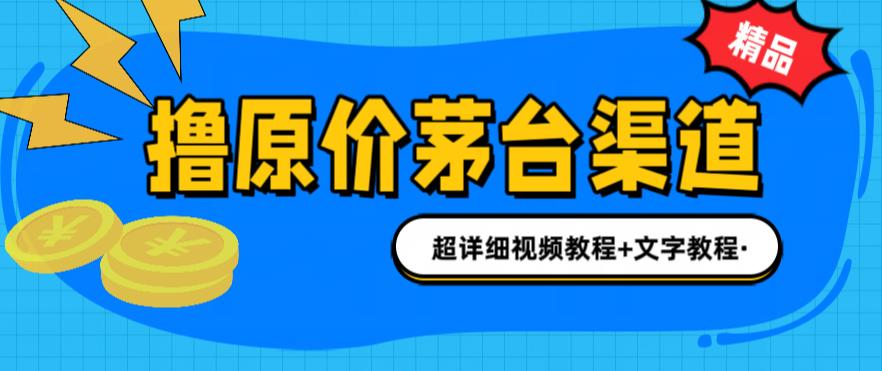 （6411期）撸茅台项目，1499原价购买茅台渠道，渠道/玩法/攻略/注意事项/超详细教程插图