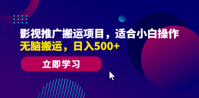 （6408期）影视推广搬运项目，适合小白操作，无脑搬运，日入500+插图