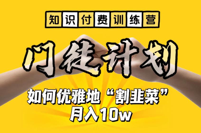 （6406期）【知识付费训练营】手把手教你优雅地“割韭菜”月入10w插图