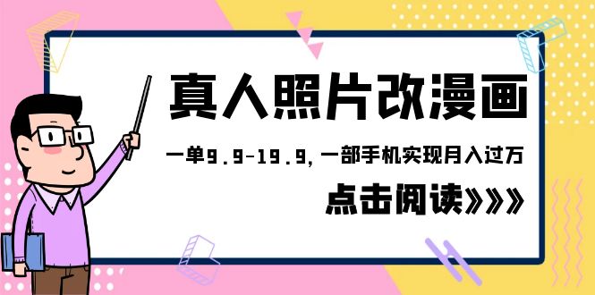 （6399期）外面收费1580的项目，真人照片改漫画，一单9.9-19.9，一部手机实现月入过万插图