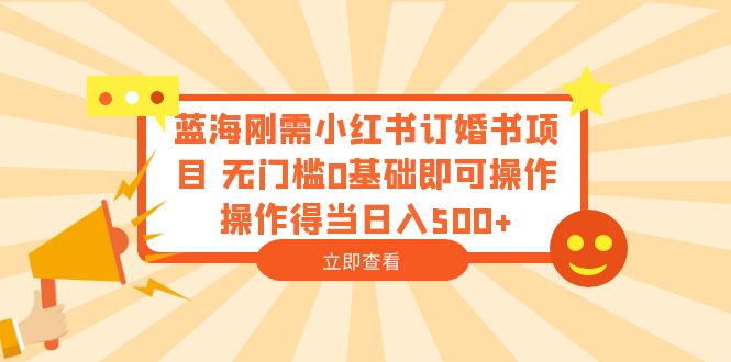 （6396期）蓝海刚需小红书订婚书项目 无门槛0基础即可操作 操作得当日入500+插图