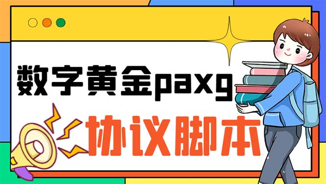 （6393期）paxg数字黄金系列全自动批量协议 工作室偷撸项目【挂机协议+使用教程】插图