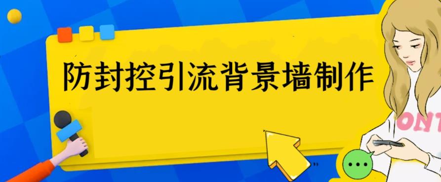 （6392期）外面收费128防封控引流背景墙制作教程，火爆圈子里的三大防封控引流神器插图