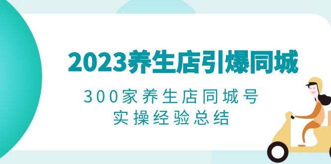 （6390期）2023养生店·引爆同城，300家养生店同城号实操经验总结插图