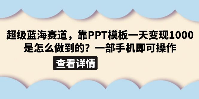 （6385期）超级蓝海赛道，靠PPT模板一天变现1000是怎么做到的（教程+99999份PPT模板）插图