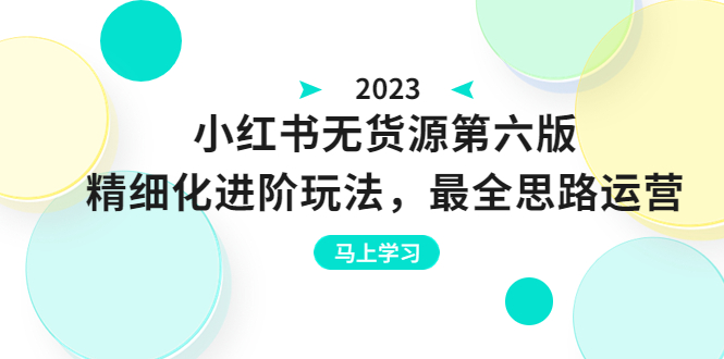 （6440期）绅白不白·小红书无货源第六版，精细化进阶玩法，最全思路运营，可长久操作插图