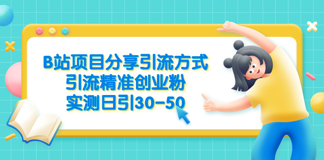 （6439期）B站项目分享引流方式，引流精准创业粉，实测日引30-50插图