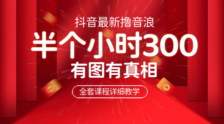 （6434期）最新抖音撸音浪教学，半小时300米，不露脸不出境，两三场就能拉爆直播间插图